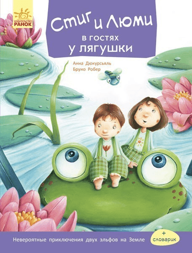 Стиг и Люми в гостях у лягушки