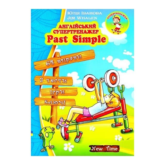 Англійський супертренажер Past Simple, фото - 1