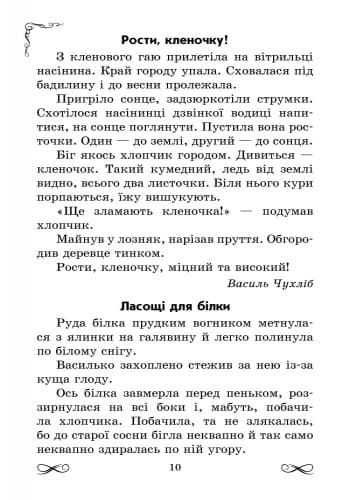 ЗОЛОТИЙ ВІНОЧОК 2 кл хрестом. для додатк. читання..., фото - 2