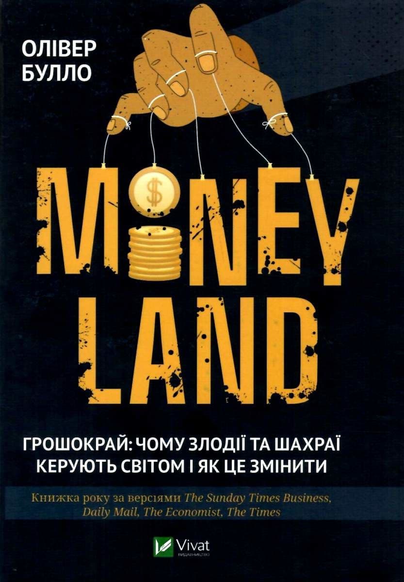 MONEYLAND Грошокрай: чому злодії та шахраї керують світом і як це змінити, фото - 1