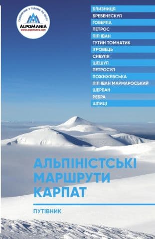 Путівник. Альпіністські маршрути Карпат