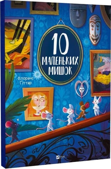 10 маленьких мишок