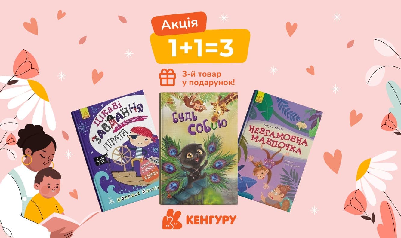 1+1=3 на книжки видавництва Кенгуру