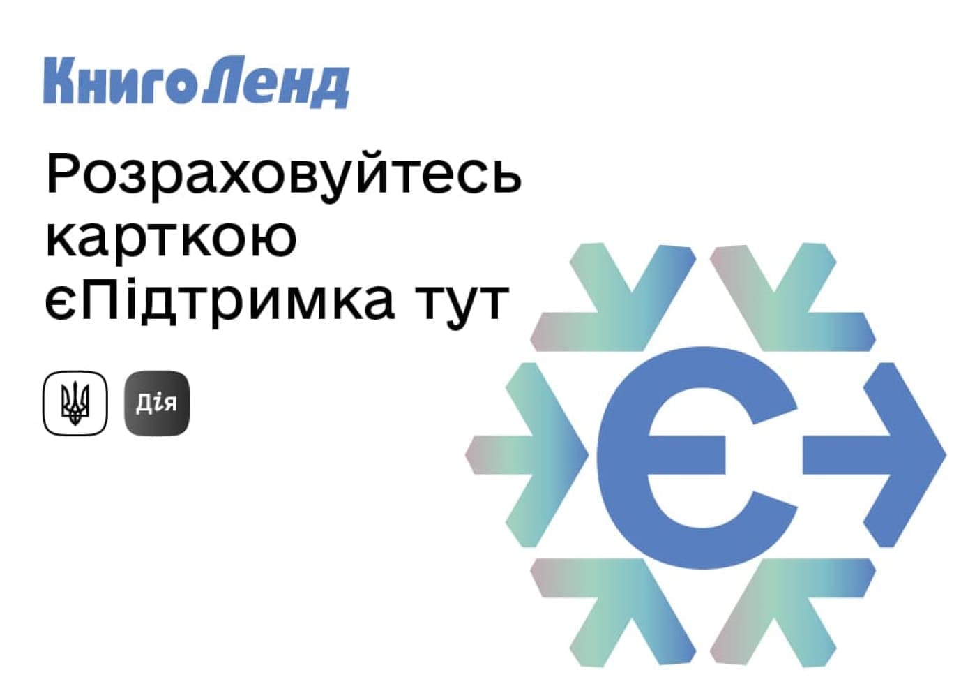 Як скористатися зимовою єПідтримкою в КнигоЛенд?