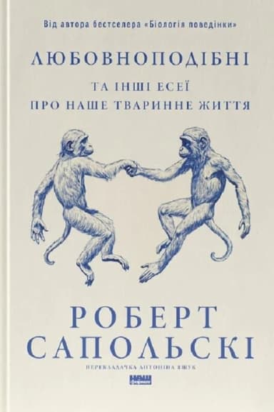 Любовноподібні та інші есеї про наше тваринне життя