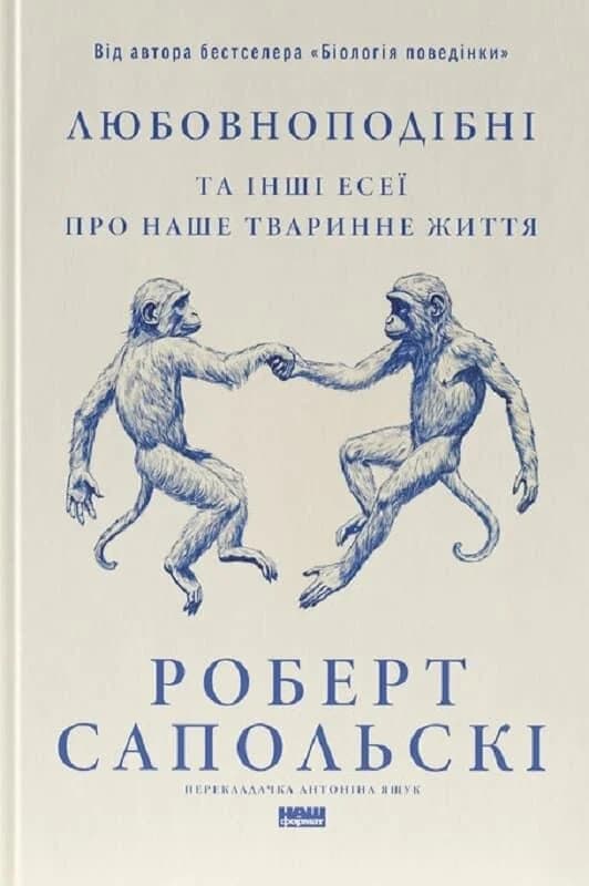 Любовноподібні та інші есеї про наше тваринне життя, фото - 1