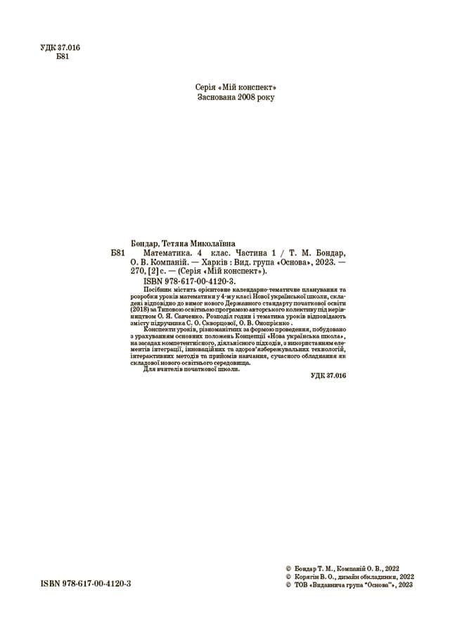 Математика. 4 клас. Частина 1 (за підручником С. О. Скворцової, О. В. Онопрієнко). Мій конспект. ПШМ264, фото - 2