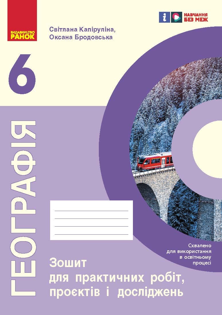 НУШ Географія 6 клас Зошит для практичних робіт, фото - 1