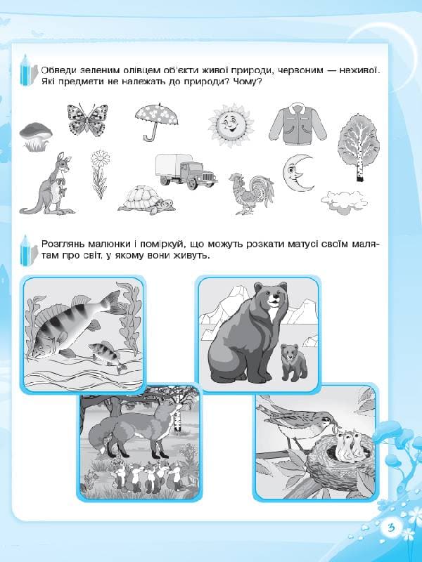 Пізнаю світ природи. 6-й рік життя. До школи залюбки. Гриф МОНУ, фото - 2