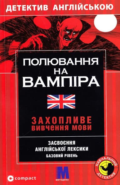 Полювання на вампіра. Засвоєння англійської лексики