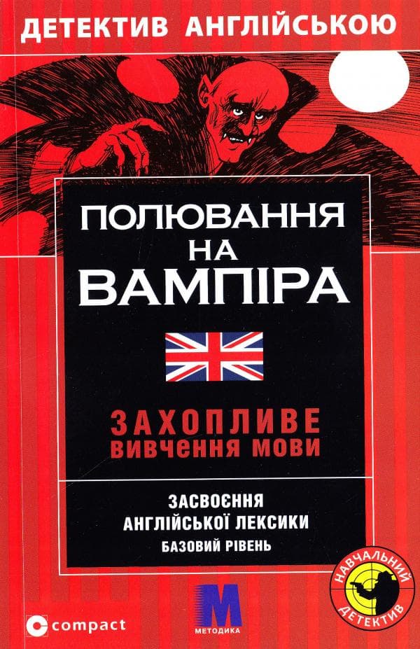 Полювання на вампіра. Засвоєння англійської лексики, фото - 1