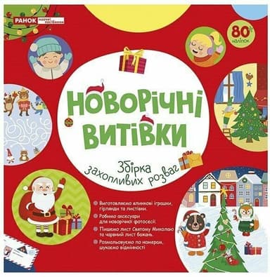 Робочий зошит. Новорічні витівки. Збірка захопливих розваг