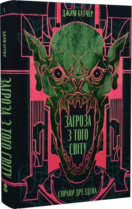Справи Дрездена. Книга 3. Загроза з того світу, фото - 1