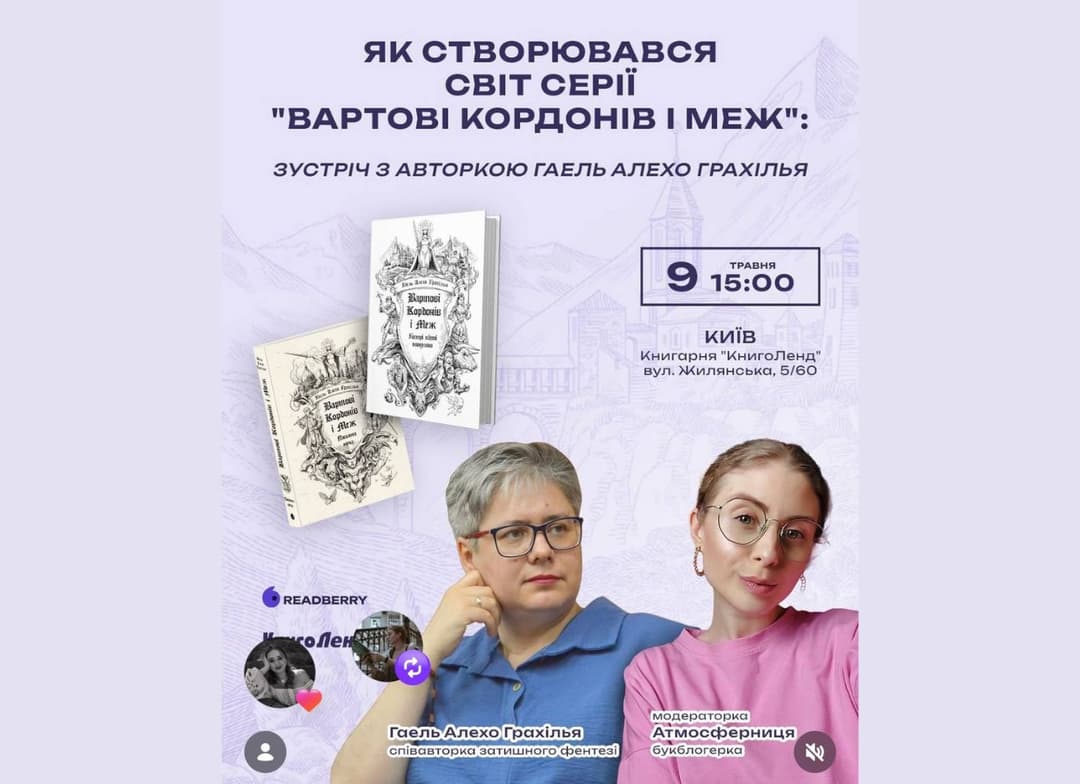 Як створювався світ серії "Вартові Кордонів і Меж": зустріч із авторкою Гаель Алехо Грахілья