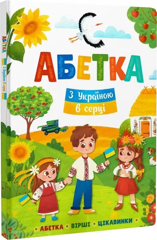 Абетка. З Україною в серці, фото - 1