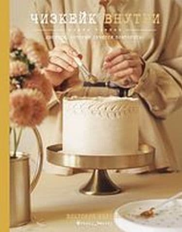 Чизкейк внутри. Кн. 3