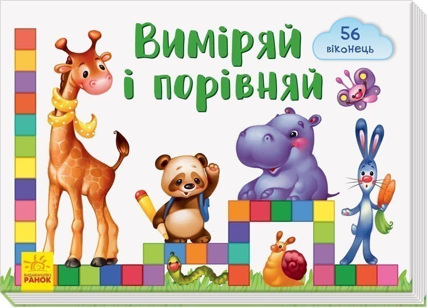 Виміряй і порівняй, фото - 1