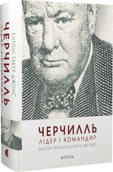 Черчилль. Лідер і командир