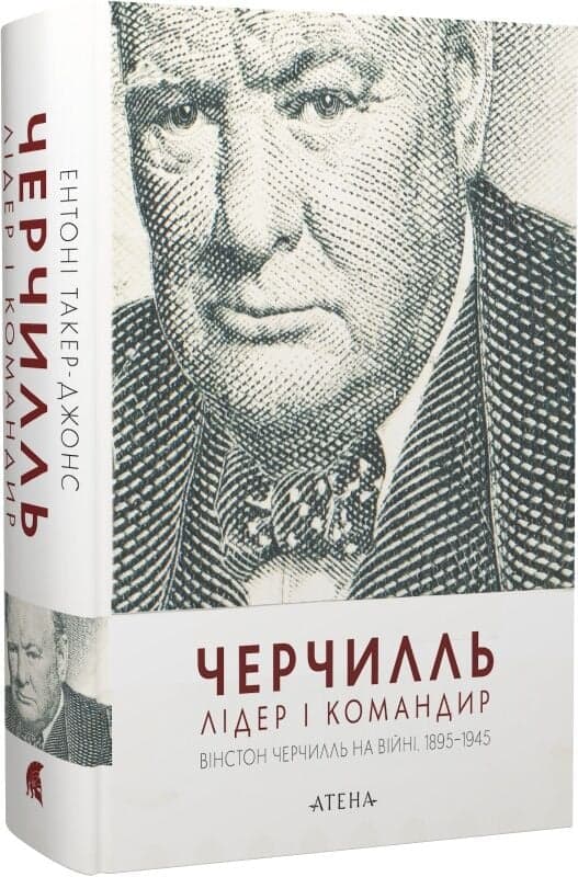 Черчилль. Лідер і командир, фото - 1