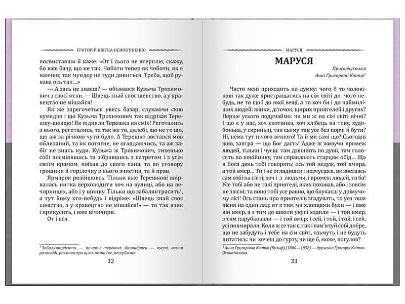 Григорій Квітка-Основ’яненко. Вибрана творчість. Конотопська відьма, фото - 3