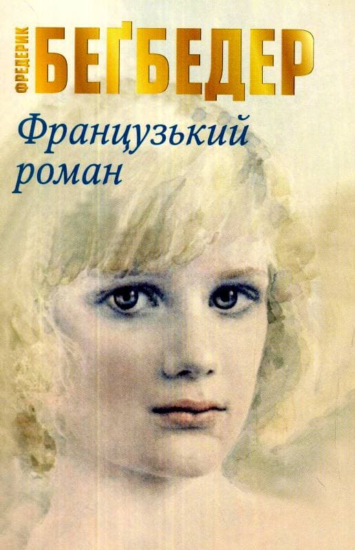 Французький роман, фото - 1