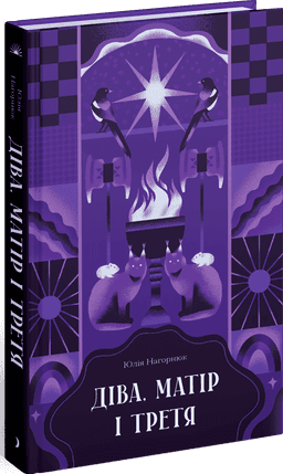 Діва, матір і третя