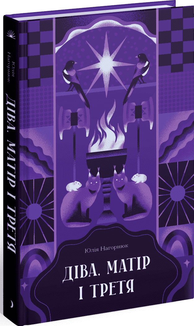 Діва, матір і третя, фото - 1