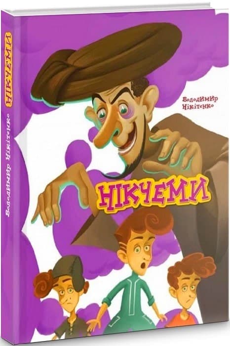 Нікчеми, фото - 1