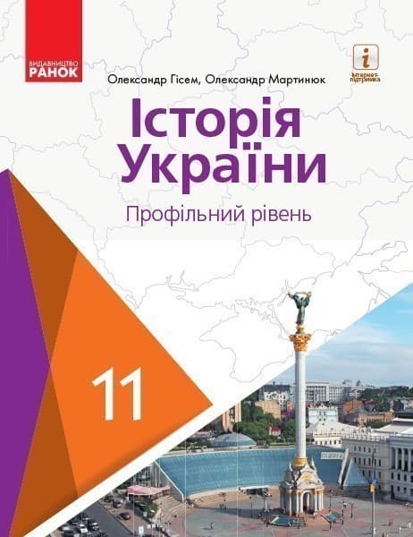 Історія України. 11 клас. Підручник (профільний рівень) (Гісем, Мартинюк), фото - 1