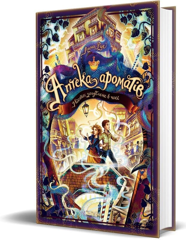 Аптека ароматів. Том 5. Місто загублене в часі, фото - 1