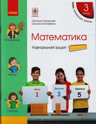 Математика. 3 клас. Навчальний зошит: У 4 ч. Ч. 3