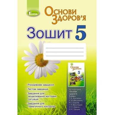 Основи здоров’я. Зошит для 5 кл. Бойченко Т. Є.