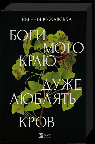 Боги мого краю дуже люблять кров /зі зрізом/