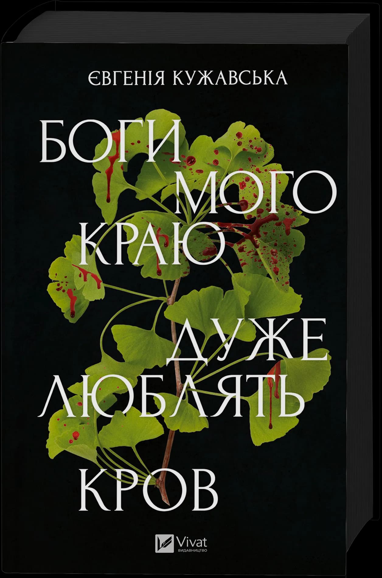 Боги мого краю дуже люблять кров /зі зрізом/, фото - 1