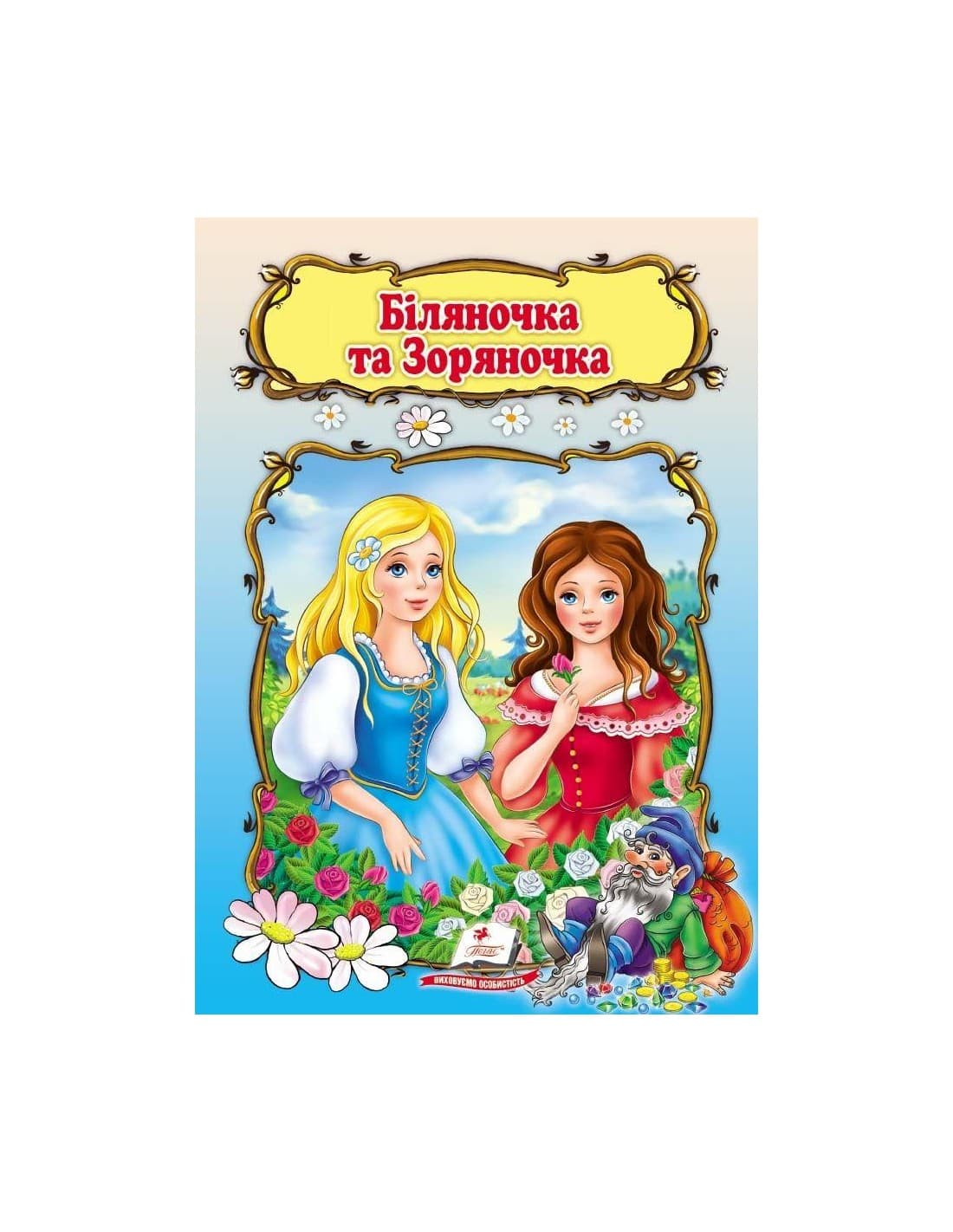 Біляночка та Зоряночка (укр) СкА5, фото - 1