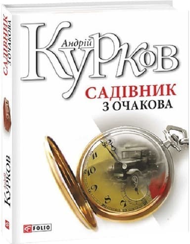 Садівник з Очакова