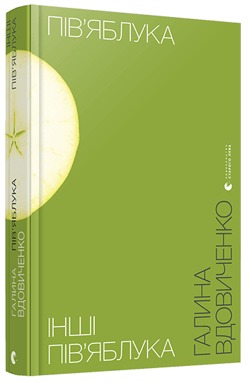 Пів’яблука. Інші пів’яблука, фото - 1