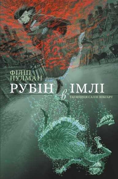 Рубін в імлі. Таємниця Саллі Локгарт. Книга 1