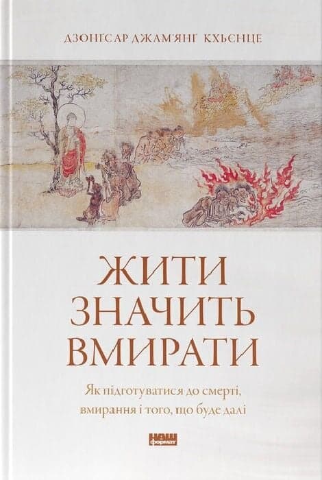Жити значить вмирати. Як підготуватися до смерті, вмирання і того, що буде далі, фото - 1