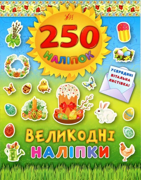 250 наліпок. Великодні наліпки (Паска), фото - 1