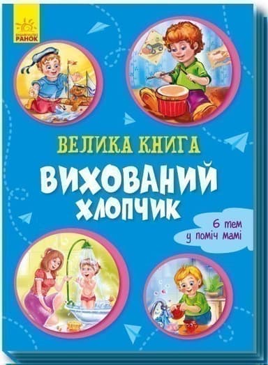 Велика книга. Вихований хлопчик