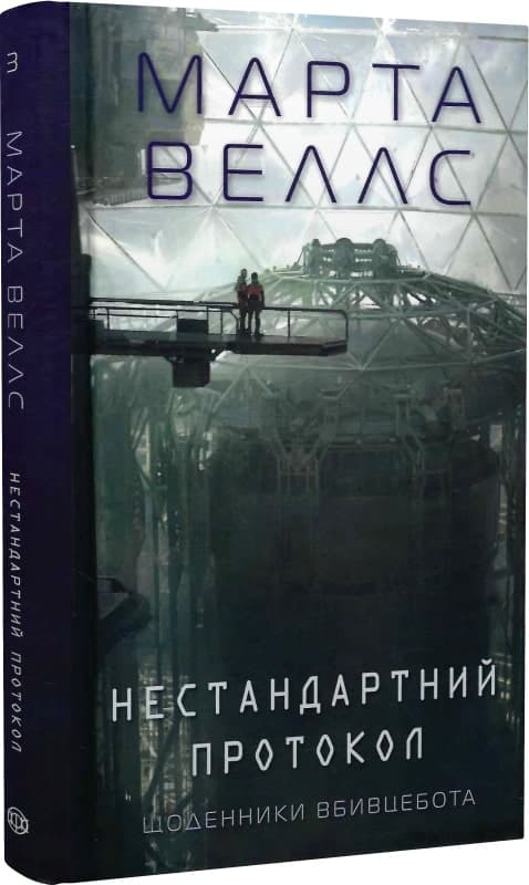 Щоденники вбивцебота. Нестандартний протокол. Книга 3, фото - 1