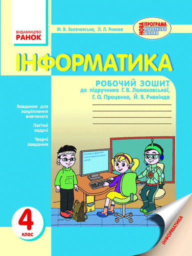 Інформатика. 4 кл.: Робочий зошит (до підруч. Ломаковської)