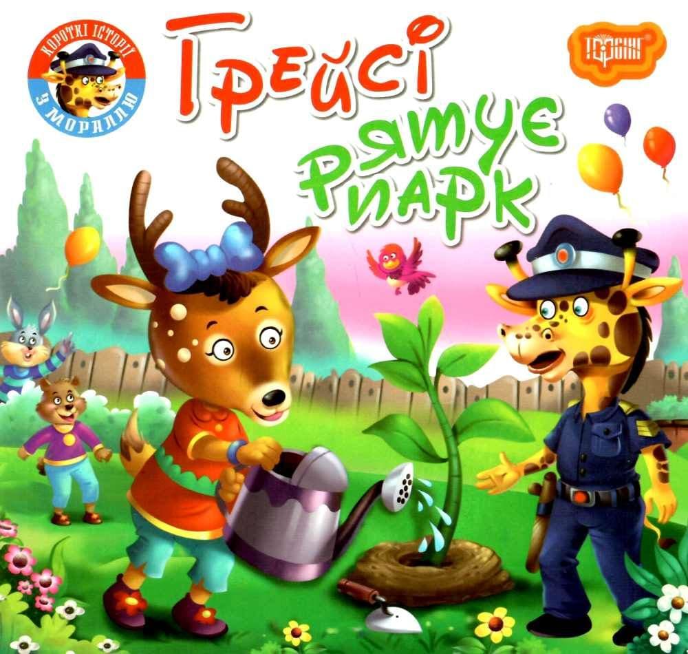 Читаємо із задоволенням Грейсі рятує парк, фото - 1