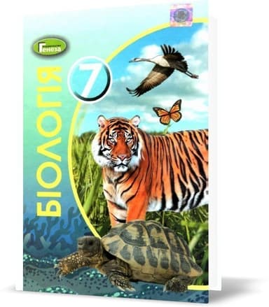 Біологія, 7 кл., Підручник