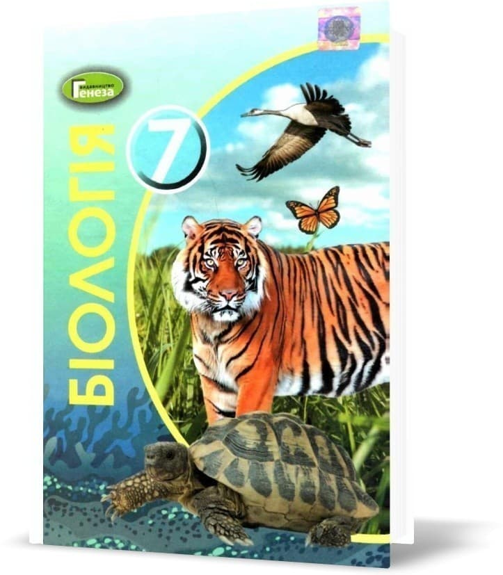 Біологія, 7 кл., Підручник, фото - 1