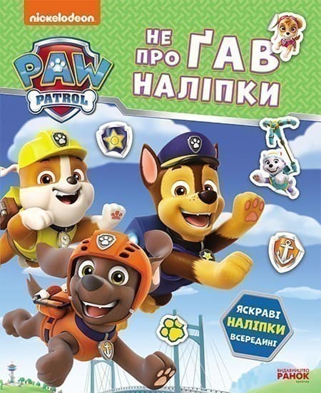 Щенячий Патруль. Не проГав наліпки. Дружня команда, фото - 1