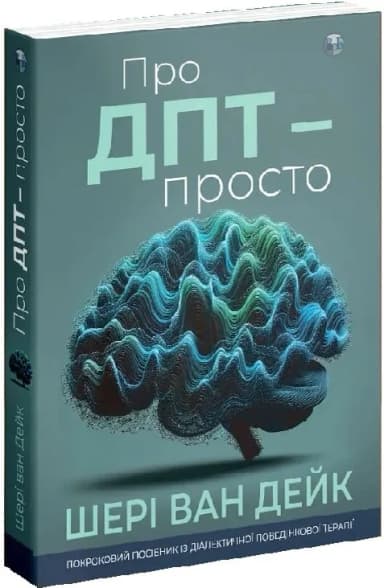 Про ДПТ — просто.  Покроковий посібник із діалектичної поведінкової терапії