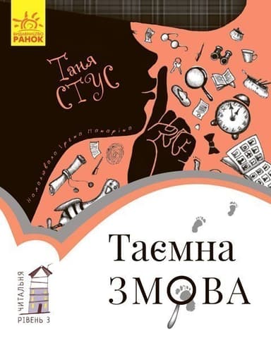 3 рівень Таємна змова