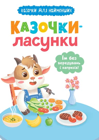 Казочки для найменших. Казочки-ласунки. Їм без вередувань та капризів!!
